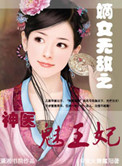 嫡女医妃艳惊华