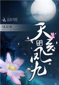 天医凤九全文免费阅读
