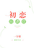 初恋后遗症完结