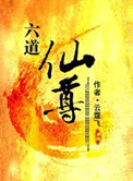 六道仙尊免费听书