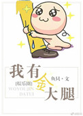 我有金矿
