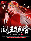 阎王嫁女
