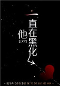 他一直在黑化TXT下载