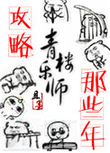 攻略青楼乐师的那些年且墨讲什么