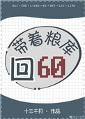 带着粮库回到六零年代