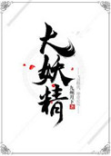 妖精图片