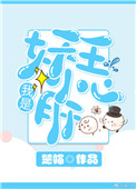 我是小妖鬼