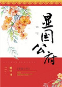 显国公府女主最后还是妾吗