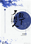 殿下不是那种人2