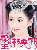 郡主夫君太妖娆
