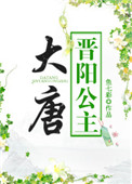 大唐晋阳公主男女主什么时候在一起