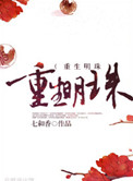 重生明珠 番外