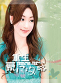 豪门重生攻略红妖妖
