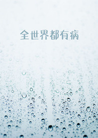 每个世界都有病快穿免费