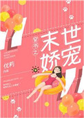 穿书之末世娇宠优莉晋江