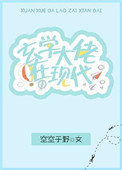 玄学大佬在现代书包网