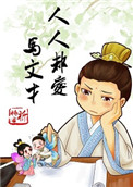 人人都爱马文才宝书网
