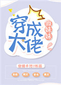 穿成大佬假妹妹晋江