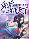 重生33天 鬼后倾天下