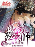 腹黑狂女倾城召唤师全本免费阅读