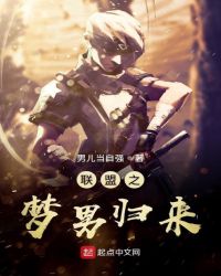 英雄联盟之梦回s3小说