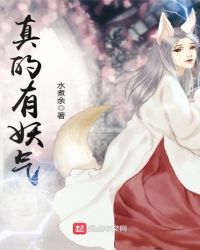 真的有妖气百度百科