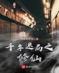 千年修小说在线