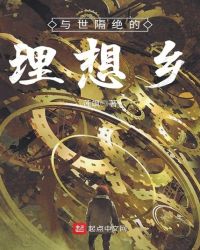 与世隔绝的理想乡吟唱