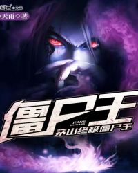 茅山终极僵尸王下载