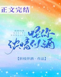 怪你浓情似酒小说免费阅读