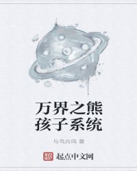 万界之熊孩子系统txt
