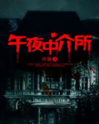 午 夜据场