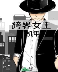 跨界女王机甲109