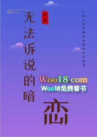 无法诉说的秘密