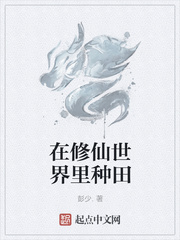 在修真界种田的龙作者:月寂烟雨