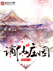 谪仙庄园下载