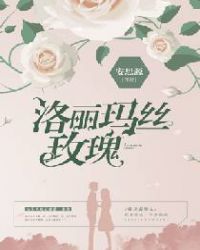 洛丽玛丝玫瑰小说作者