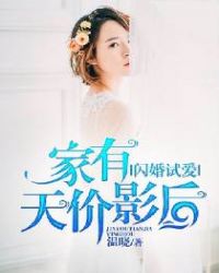 闪婚试爱家有天价影后全文免费阅读