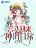 宫斗回来后的种田日常晋江