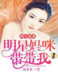 萌宝来袭:妈咪影后天价
