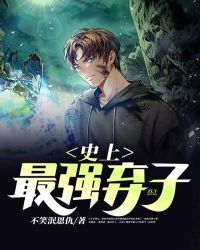 史上最强弃少苏