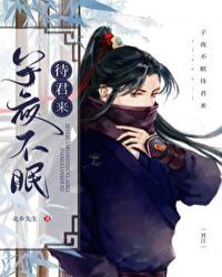 子夜不眠待君来百度云
