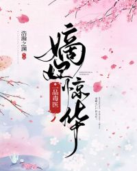 嫡女惊华一品毒妃
