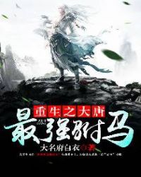 重生之大唐最强驸马杜荷