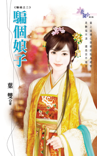 好个骗婚夫郎下载
