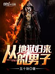 从地狱归来的男子txt