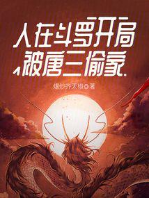 开局被唐三偷家TXT下载