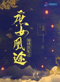 锦绣医妃之庶女凰途 天泠