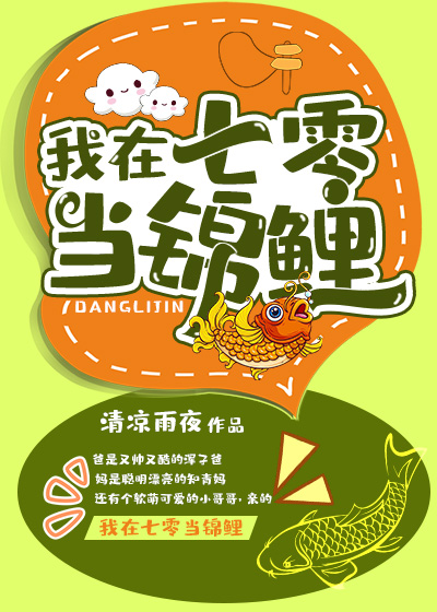 我在70当锦鲤
