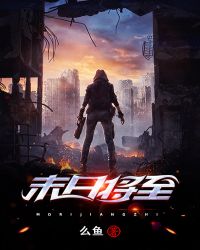 末日将至人在鹰酱疯狂零元购